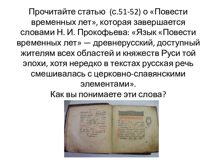 Прочитайте статью (с.51-52) о «Повести временных лет», которая завершается словами Н.