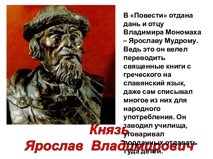 Князь Ярослав Владимирович В «Повести» отдана дань и отцу Владимира Мономаха