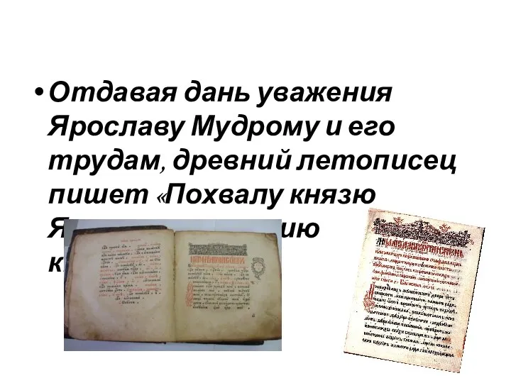 Отдавая дань уважения Ярославу Мудрому и его трудам, древний летописец пишет