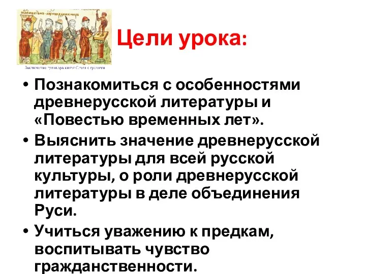 Цели урока: Познакомиться с особенностями древнерусской литературы и «Повестью временных лет».