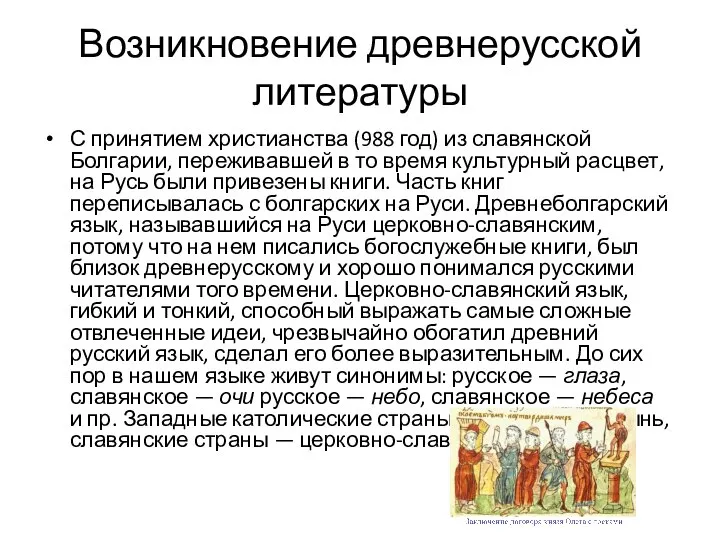 Возникновение древнерусской литературы С принятием христианства (988 год) из славянской Болгарии,