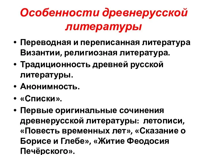 Особенности древнерусской литературы Переводная и переписанная литература Византии, религиозная литература. Традиционность