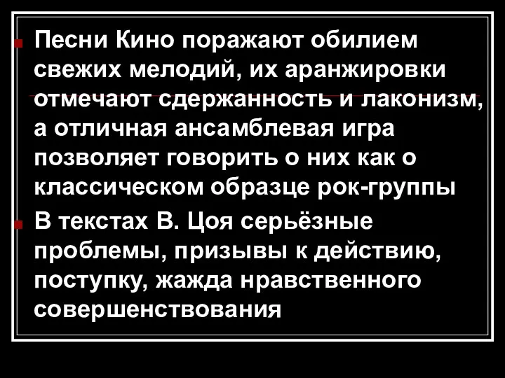 Песни Кино поражают обилием свежих мелодий, их аранжировки отмечают сдержанность и