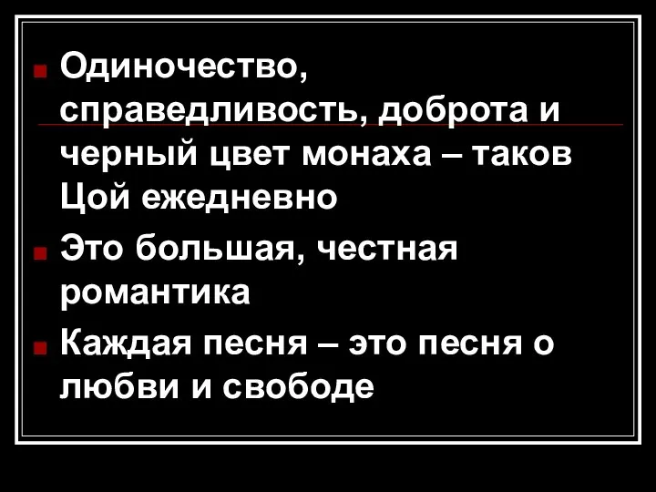 Одиночество, справедливость, доброта и черный цвет монаха – таков Цой ежедневно