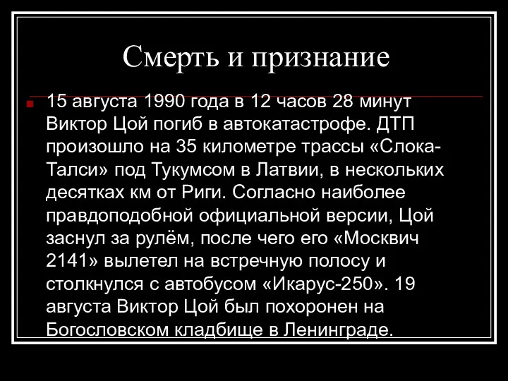 Смерть и признание 15 августа 1990 года в 12 часов 28