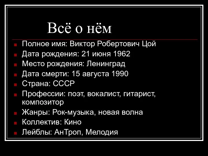 Всё о нём Полное имя: Виктор Робертович Цой Дата рождения: 21