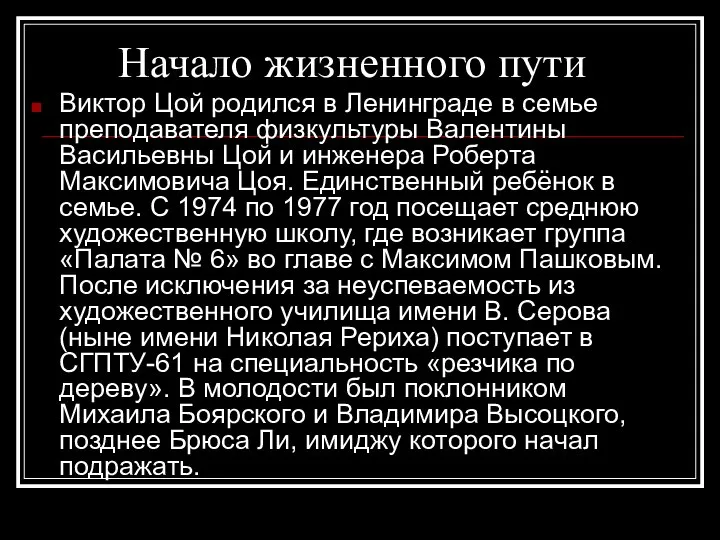 Начало жизненного пути Виктор Цой родился в Ленинграде в семье преподавателя