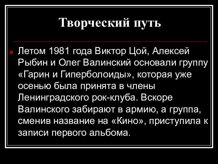 Творческий путь Летом 1981 года Виктор Цой, Алексей Рыбин и Олег