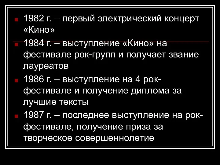 1982 г. – первый электрический концерт «Кино» 1984 г. – выступление