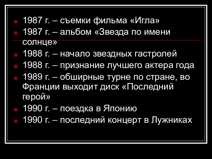 1987 г. – съемки фильма «Игла» 1987 г. – альбом «Звезда