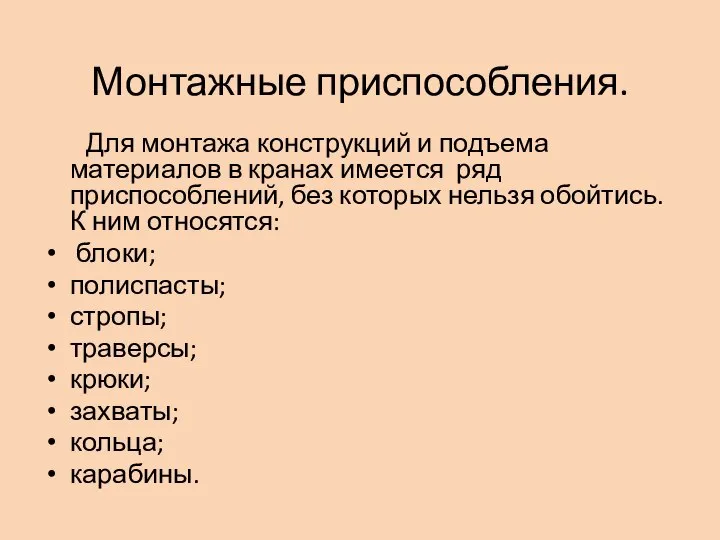 Монтажные приспособления. Для монтажа конструкций и подъема материалов в кранах имеется