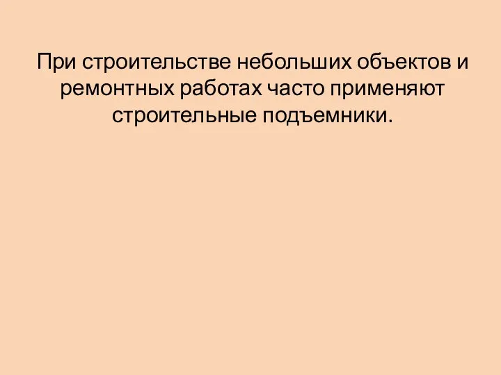 При строительстве небольших объектов и ремонтных работах часто применяют строительные подъемники.