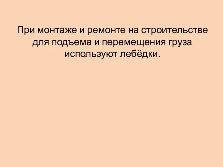 При монтаже и ремонте на строительстве для подъема и перемещения груза используют лебёдки.