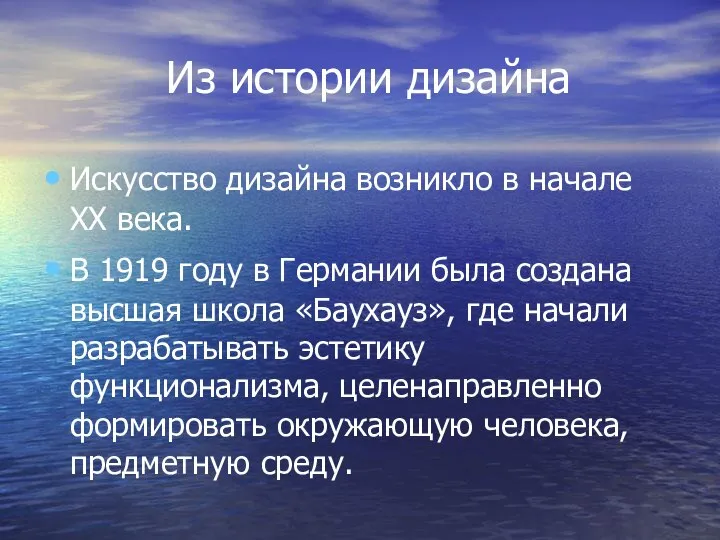 Из истории дизайна Искусство дизайна возникло в начале ХХ века. В