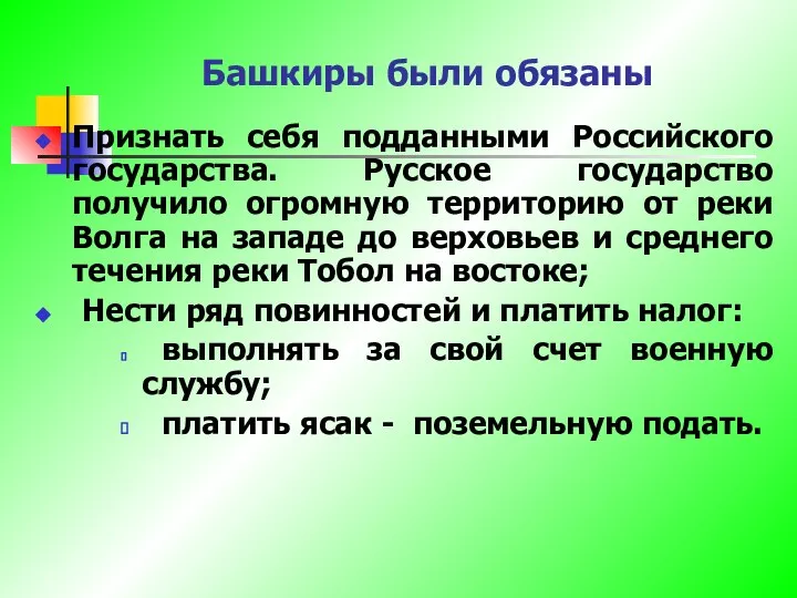 Башкиры были обязаны Признать себя подданными Российского государства. Русское государство получило