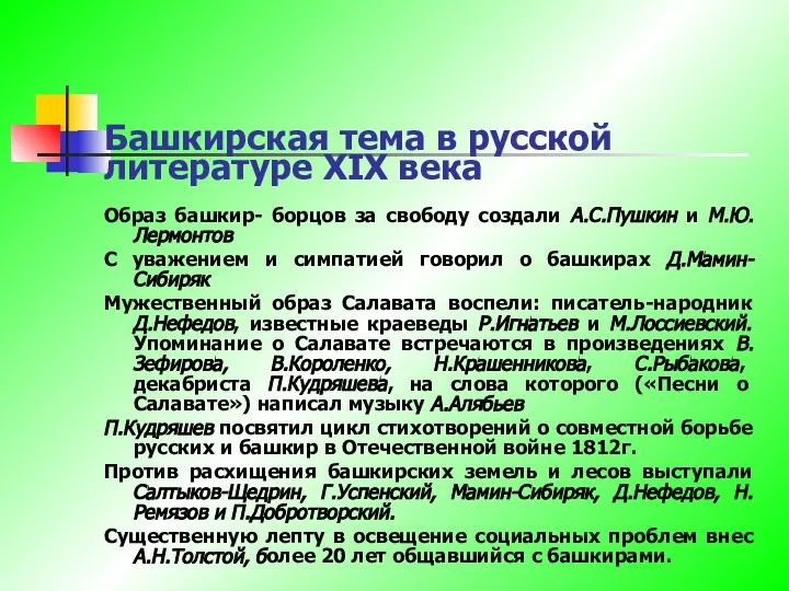 Башкирская тема в русской литературе XIX века Образ башкир- борцов за