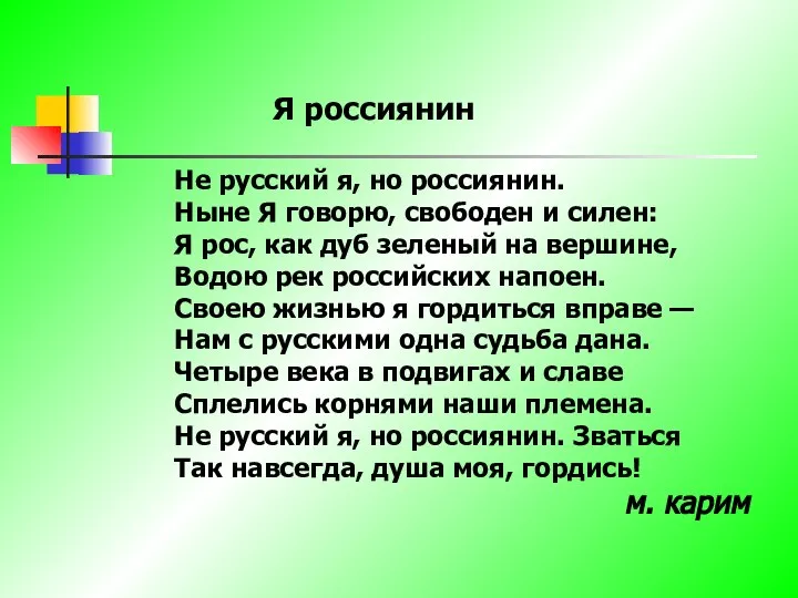 Я россиянин Не русский я, но россиянин. Ныне Я говорю, свободен