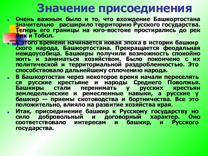 Значение присоединения Очень важным было и то, что вхождение Башкортостана значительно