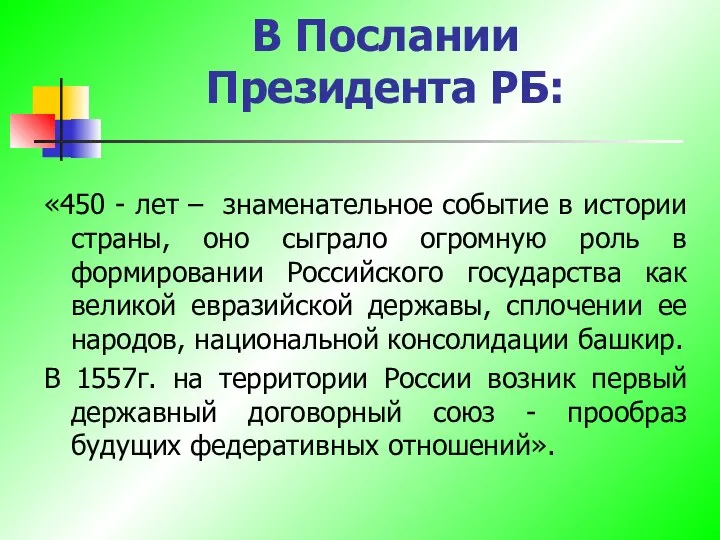 В Послании Президента РБ: «450 - лет – знаменательное событие в