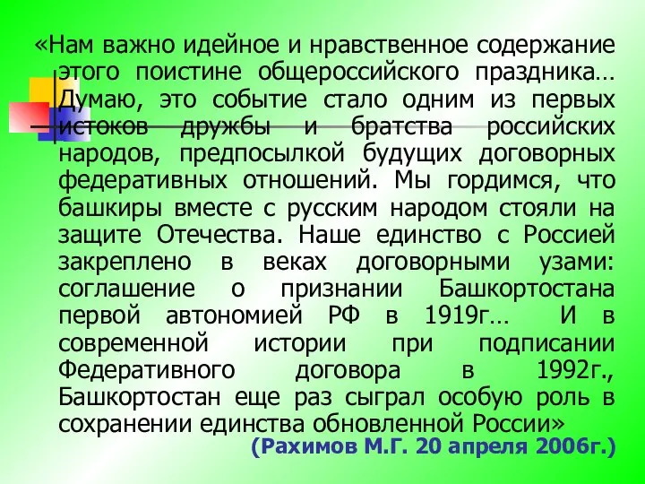 (Рахимов М.Г. 20 апреля 2006г.) «Нам важно идейное и нравственное содержание