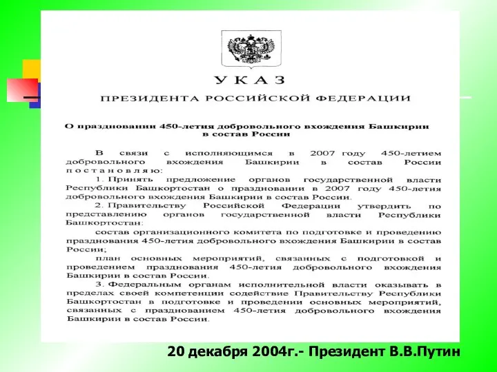 20 декабря 2004г.- Президент В.В.Путин