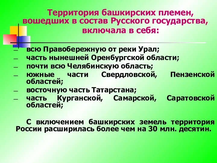 Территория башкирских племен, вошедших в состав Русского государства, включала в себя: