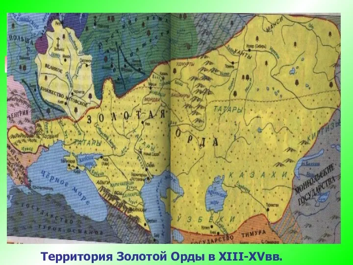 Территория Золотой Орды в XIII-XVвв.