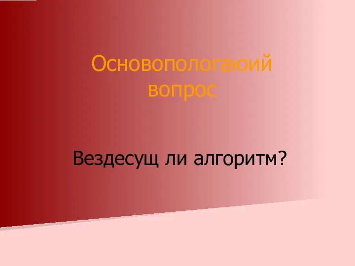 Вездесущ ли алгоритм? Основопологаюий вопрос