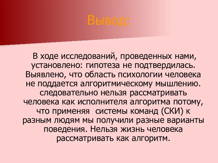 Вывод: В ходе исследований, проведенных нами, установлено: гипотеза не подтвердилась. Выявлено,