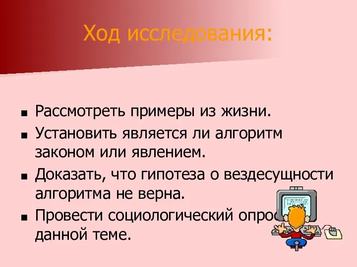 Рассмотреть примеры из жизни. Установить является ли алгоритм законом или явлением.