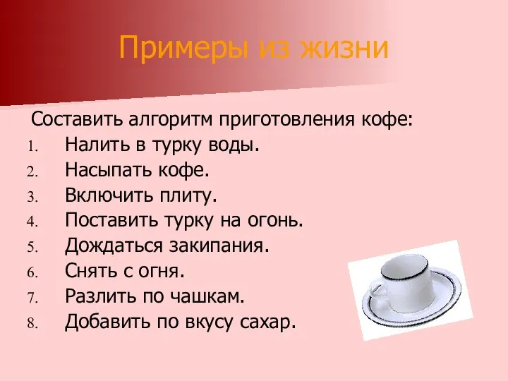 Примеры из жизни Составить алгоритм приготовления кофе: Налить в турку воды.