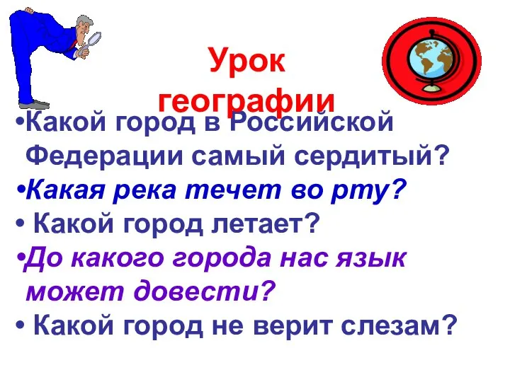 Какой город в Российской Федерации самый сердитый? Какая река течет во