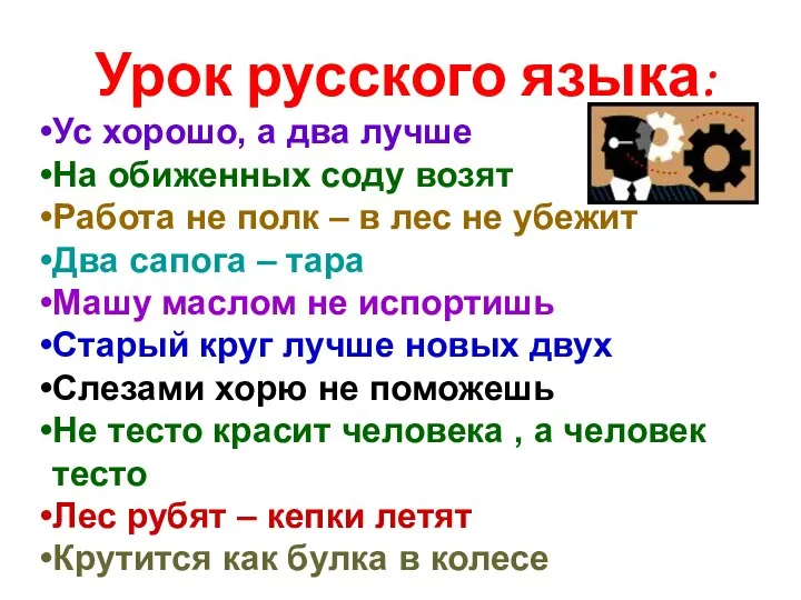 Урок русского языка: Ус хорошо, а два лучше На обиженных соду