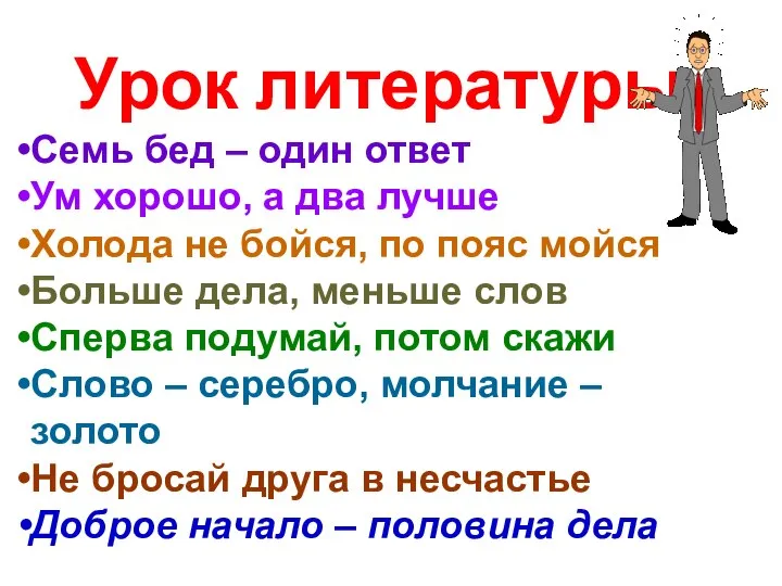 Урок литературы: Семь бед – один ответ Ум хорошо, а два