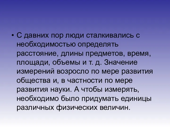 С давних пор люди сталкивались с необходимостью определять расстояние, длины предметов,