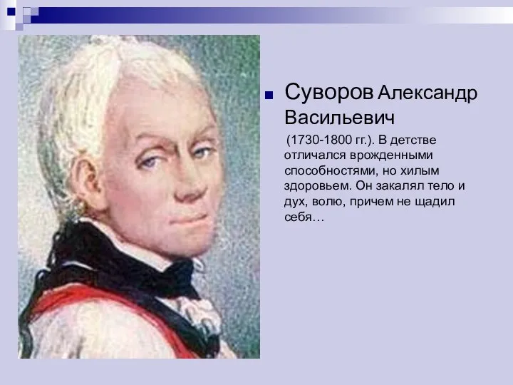 Суворов Александр Васильевич (1730-1800 гг.). В детстве отличался врожденными способностями, но