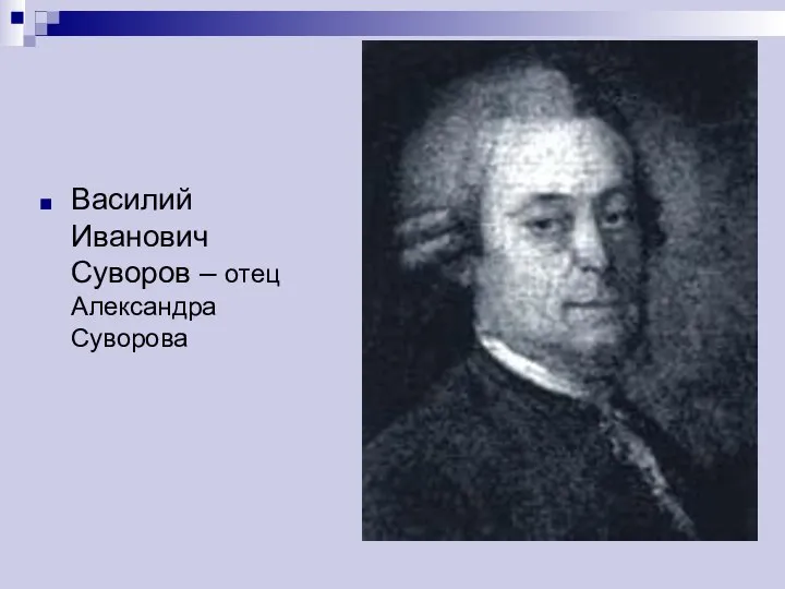 Василий Иванович Суворов – отец Александра Суворова