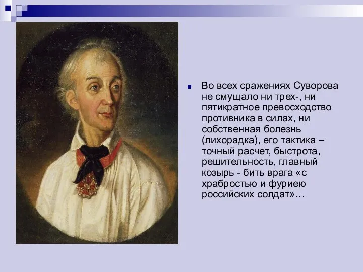 Во всех сражениях Суворова не смущало ни трех-, ни пятикратное превосходство