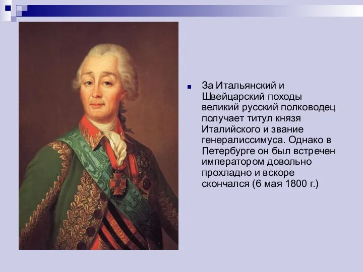 За Итальянский и Швейцарский походы великий русский полководец получает титул князя