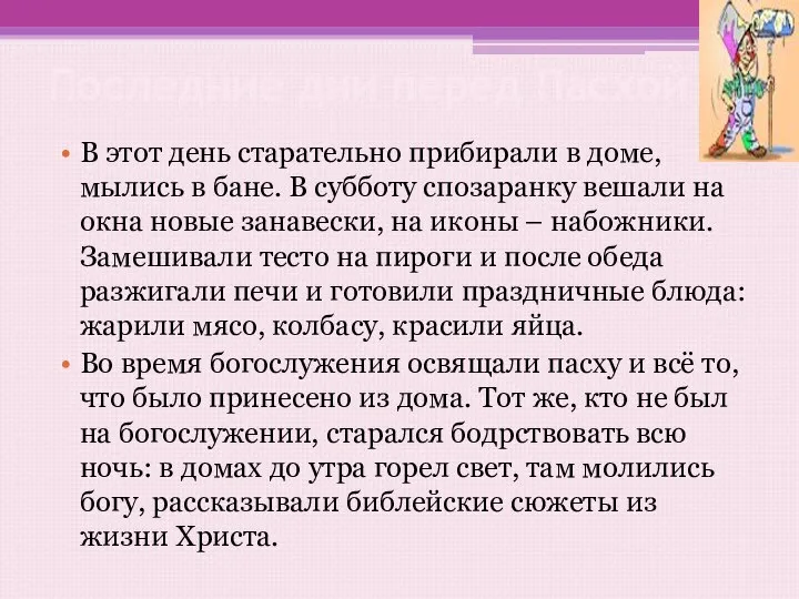 Последние дни перед Пасхой В этот день старательно прибирали в доме,