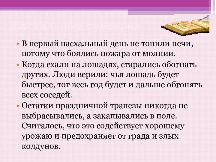 Пасхальные суеверия В первый пасхальный день не топили печи, потому что