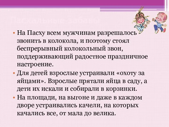 Пасхальные забавы На Пасху всем мужчинам разрешалось звонить в колокола, и