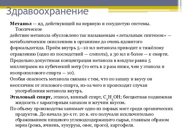 Здравоохранение Метанол — яд, действующий на нервную и сосудистую системы. Токсическое