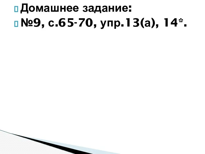 Домашнее задание: №9, с.65-70, упр.13(а), 14*.