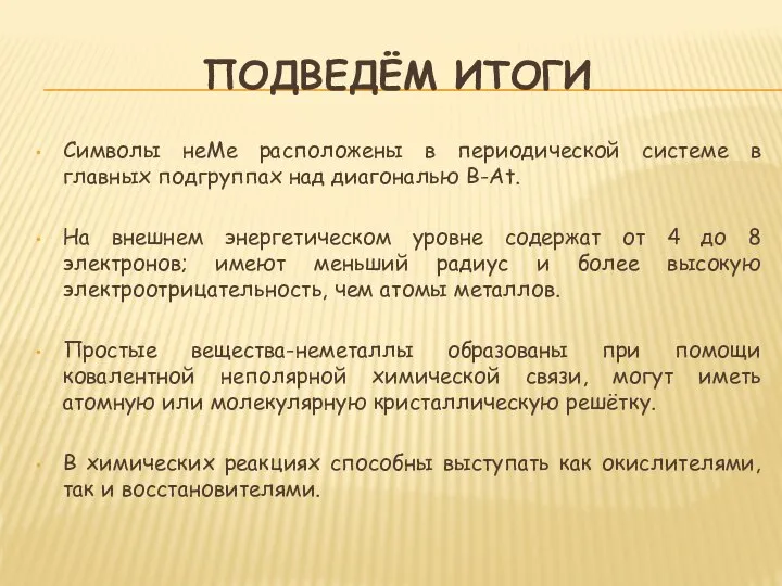 Подведём итоги Символы неМе расположены в периодической системе в главных подгруппах