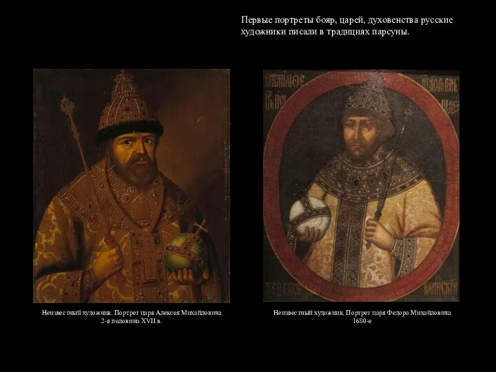 Неизвестный художник. Портрет царя Алексея Михайловича 2-я половина XVII в. Первые