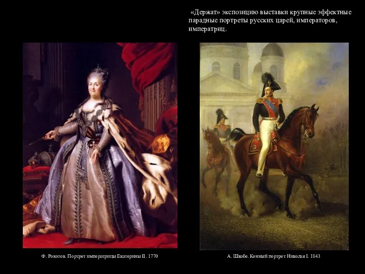 «Держат» экспозицию выставки крупные эффектные парадные портреты русских царей, императоров, императриц.