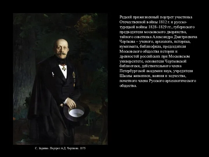 С. Зарянко. Портрет А.Д. Черткова. 1875 Редкий прижизненный портрет участника Отечественной