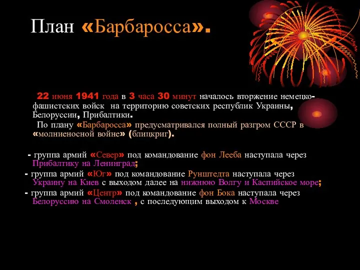 План «Барбаросса». 22 июня 1941 года в 3 часа 30 минут