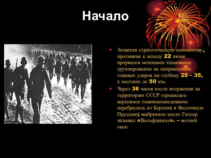 Начало Захватив стратегическую инициативу, противник к исходу 22 июня прорвался мощными